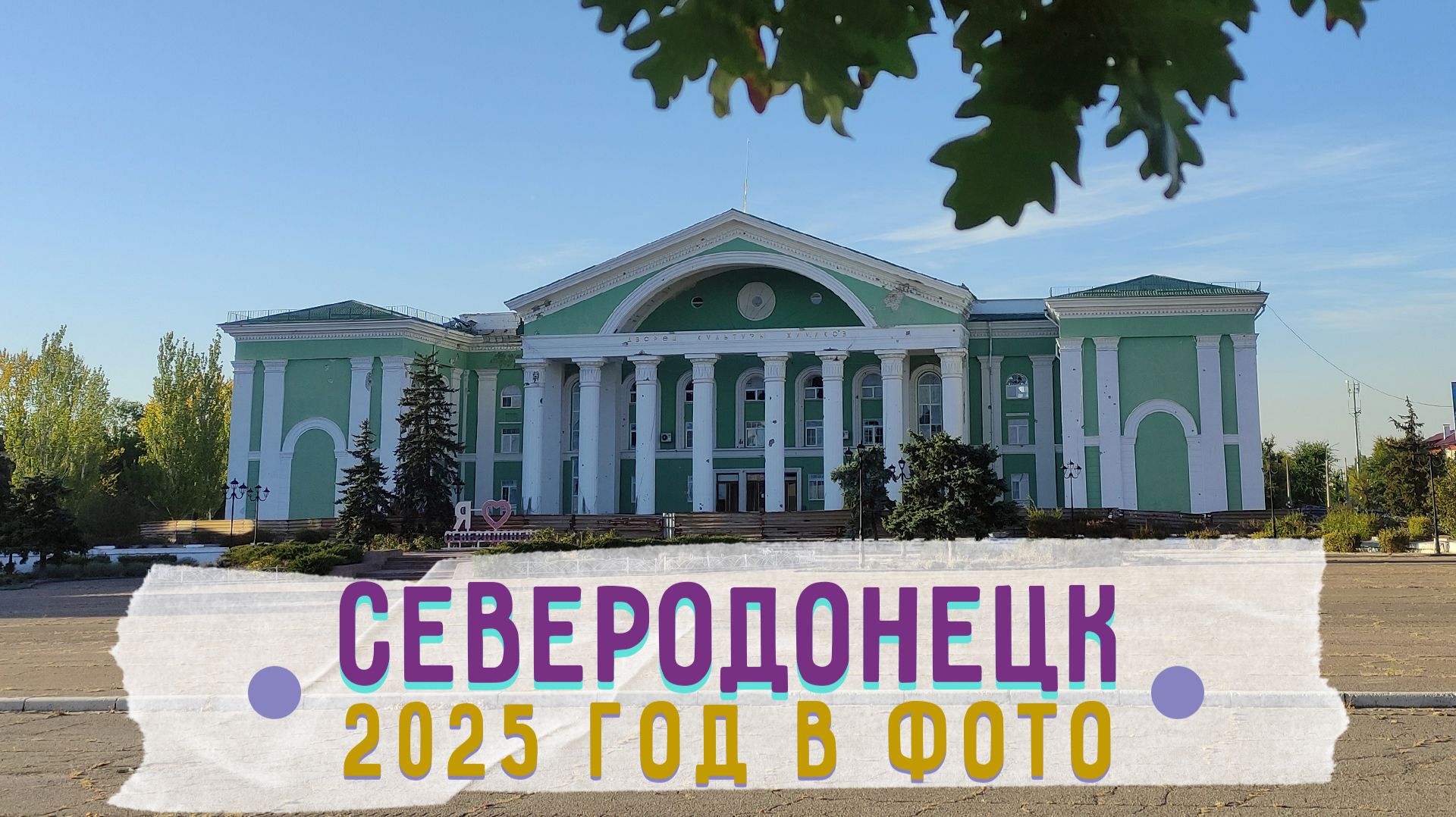 СЕВЕРОДОНЕЦК В ФОТО 2025 #severodonetsk #donbass смотреть онлайн