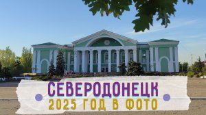 СЕВЕРОДОНЕЦК В ФОТО 2025 #severodonetsk #donbass