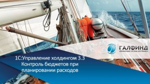Контроль бюджетов при планировании расходов в 1С:Управление холдингом 3.3