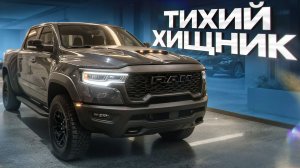 Многие ЕГО недооценили и зря! / Честный обзор на пикап RAM RHO