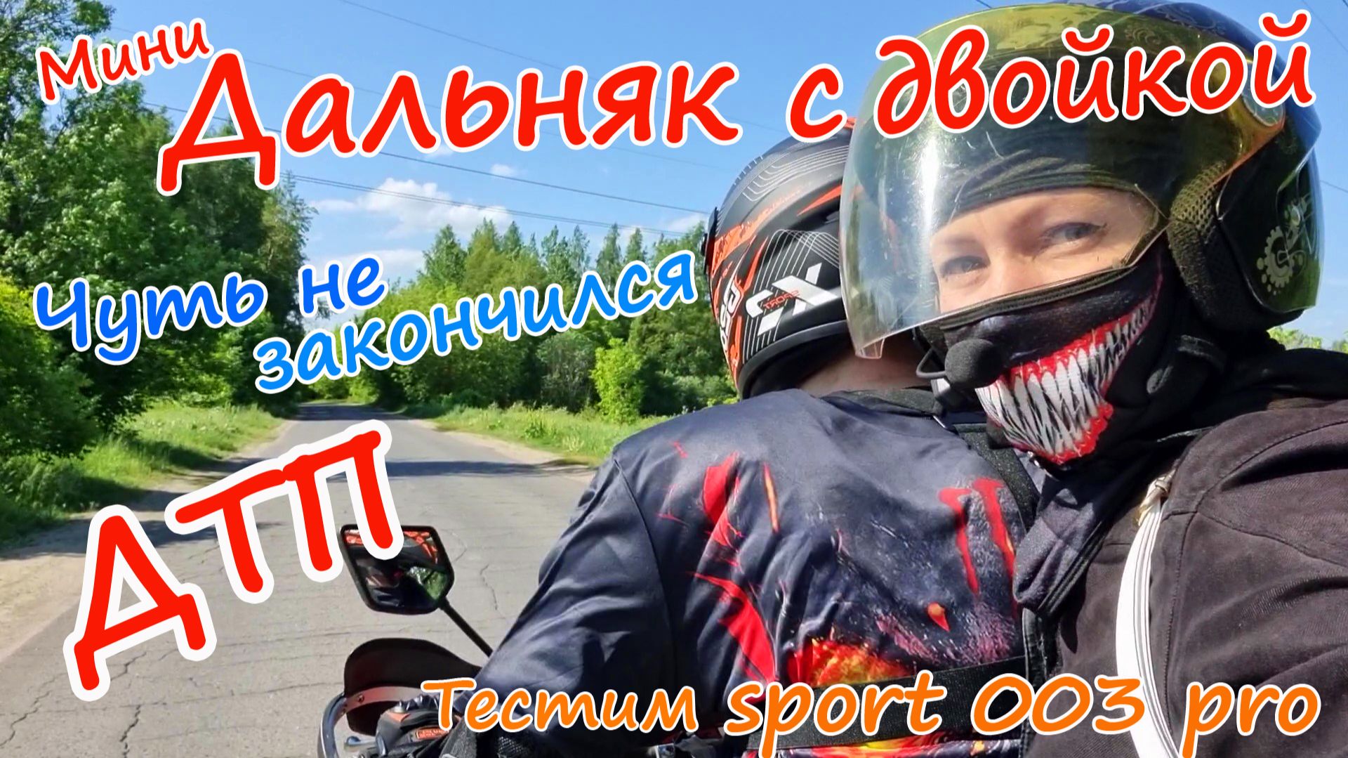 Тестовый мини дальняк с двойкой на Regulmoto Sport 003 Pro чуть не закончился ДТП