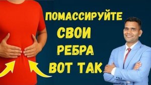РАЗОТРИТЕ РЕБРА ПЕРЕД СНОМ - СМОТРИТЕ, ЧТО ПОЛУЧИТСЯ - ДОКТОР ВИВЕК