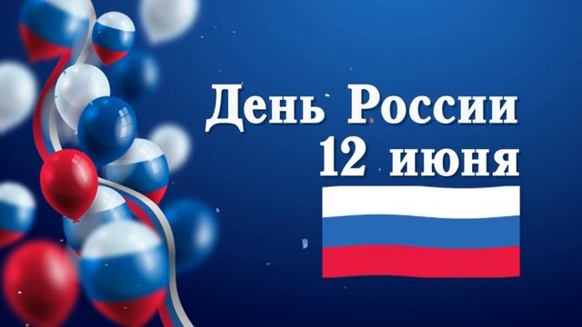 Поздравленье с днём России от меня прими! смотреть онлайн