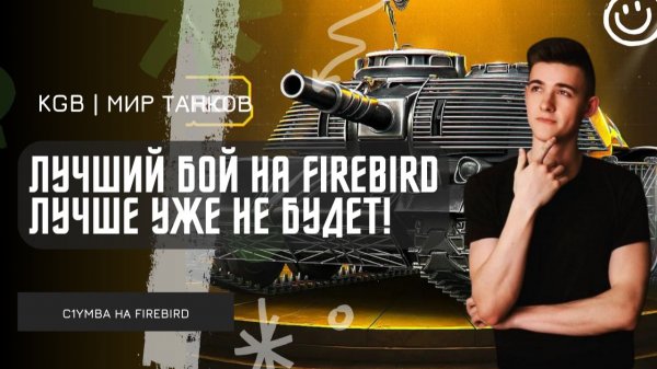 C1yMba ● Я СЫГРАЛ ЛУЧШИЙ БОЙ НА FIREBIRD ЛУЧШЕ УЖЕ НЕ БУДЕТ! ГЕНИАЛЬНЫЙ БОЙ НА ТАНКЕ ИЗ КОРОБОК!