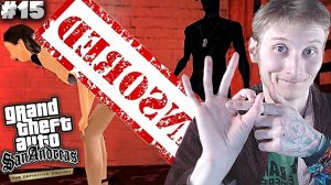 18+ РАЗВЛЕЧЕНИЯ С ДЕВУШКОЙ ► GTA SAN ANDREAS THE DEFINITIVE EDITION ► #15