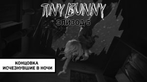 Зайчик. Концовка «Исчезнувшие в ночи» ➤ ПРОХОЖДЕНИЕ 5 ЭПИЗОДА TINY BUNNY БЕЗ КОММЕНТАРИЕВ