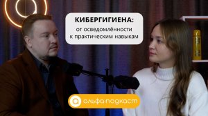 АльфаПодкаст #3. Кибергигиена: от осведомлённости к практическим навыкам.