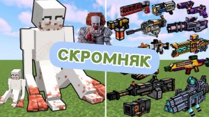 SCP-096 Скромный парень против пиксельного оружие в Майнкрафте с модами