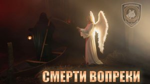Смерти вопреки