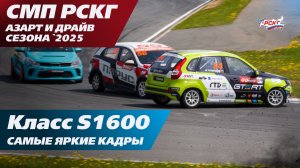 Азарт и драйв `2025: гонки класса S1600