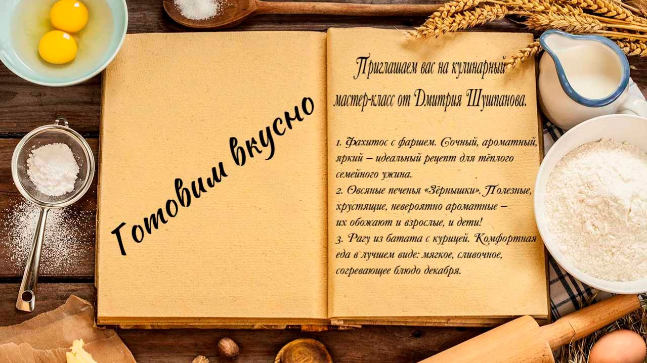 Готовим вкусно смотреть онлайн