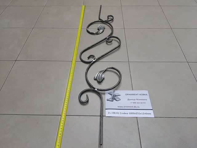 21.198.01 Стойка 1000х255х12х6 вальц