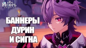 ДУРИН И СИГНА КРУТОК БЫЛО ЖАЛЬ ГЕНШИН ИМПАКТ | GENSHIN IMPACT КРУТКИ