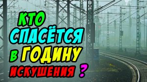 Кто спасётся в годину искушения? - Борис Сороковский. Христианские проповеди
