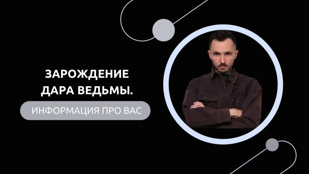 Эфир-разбор №84. Зарождение Дара Ведьмы. смотреть онлайн