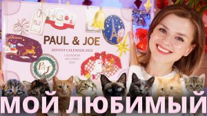 ЛУЧШИЙ АДВЕНТ КАЛЕНДАРЬ для МЕНЯ! Paul & Joe Beauty Advent Calendar 2025 | Как это дарить?