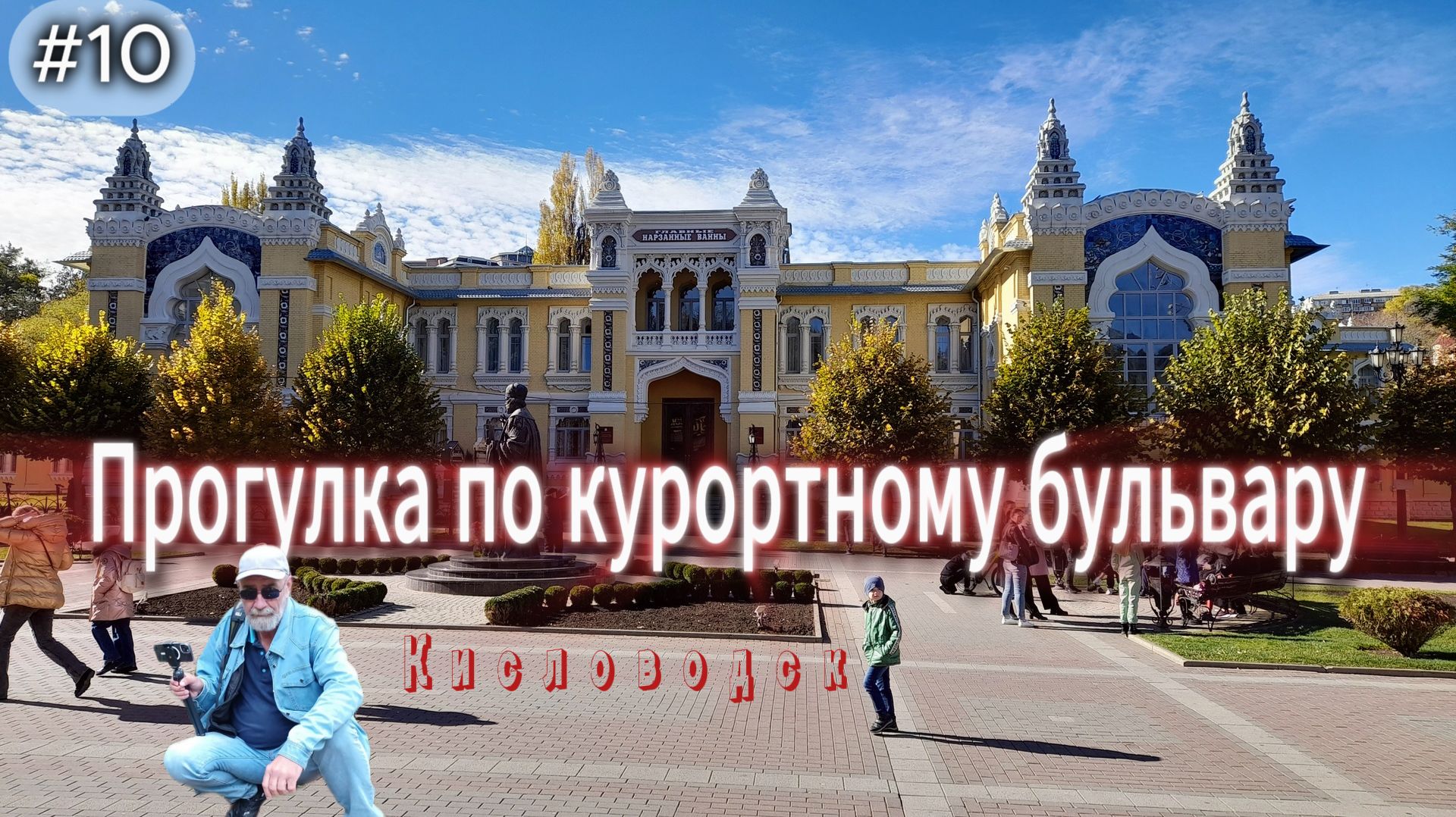10-Прогулка по курортному бульвару. Кисловодск