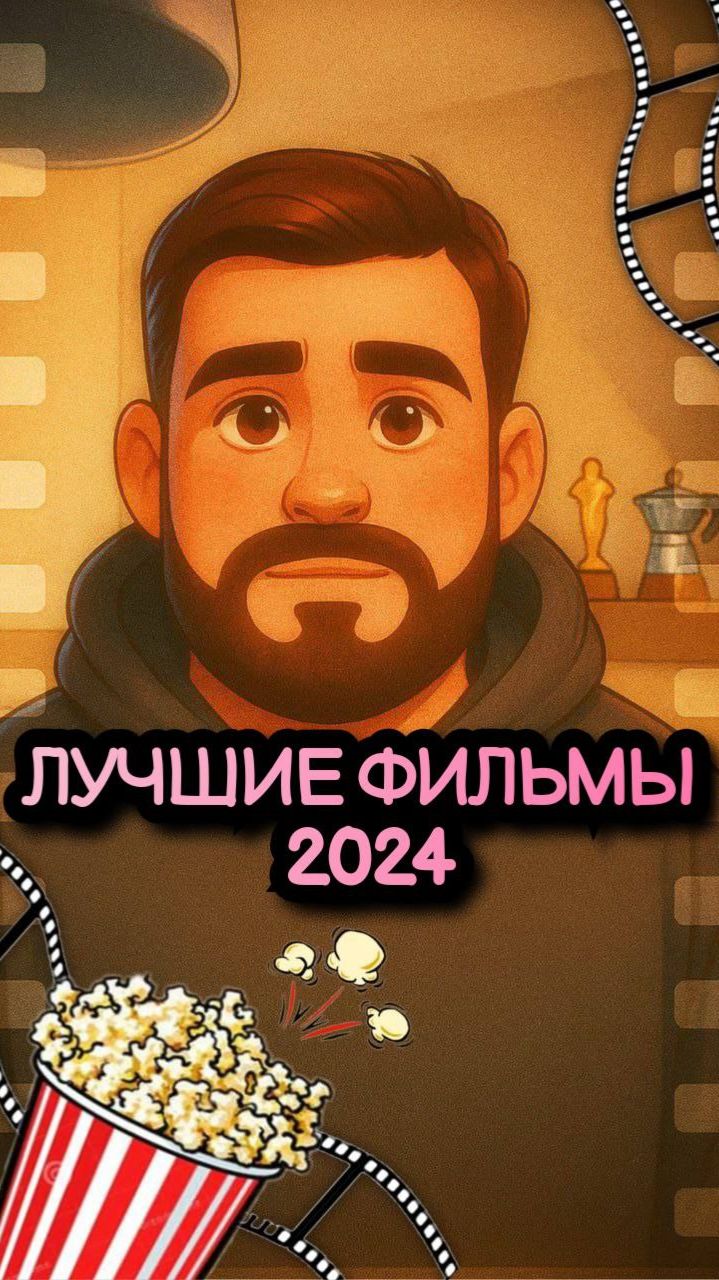 Лучшие Фильмы 2024