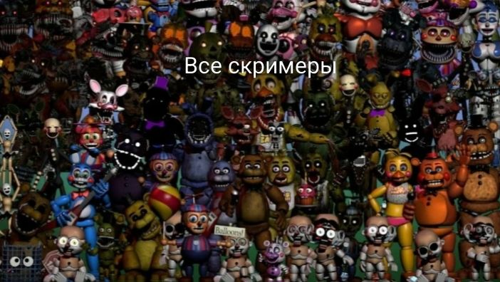 все скримеры аниматроников fnaf 1 по fnaf 9 Руины смотреть онлайн
