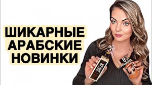 ШИКАРНЫЕ АРАБСКИЕ НОВИНКИ И НЕ ТОЛЬКО #рекомендации #духи #парфюмерия