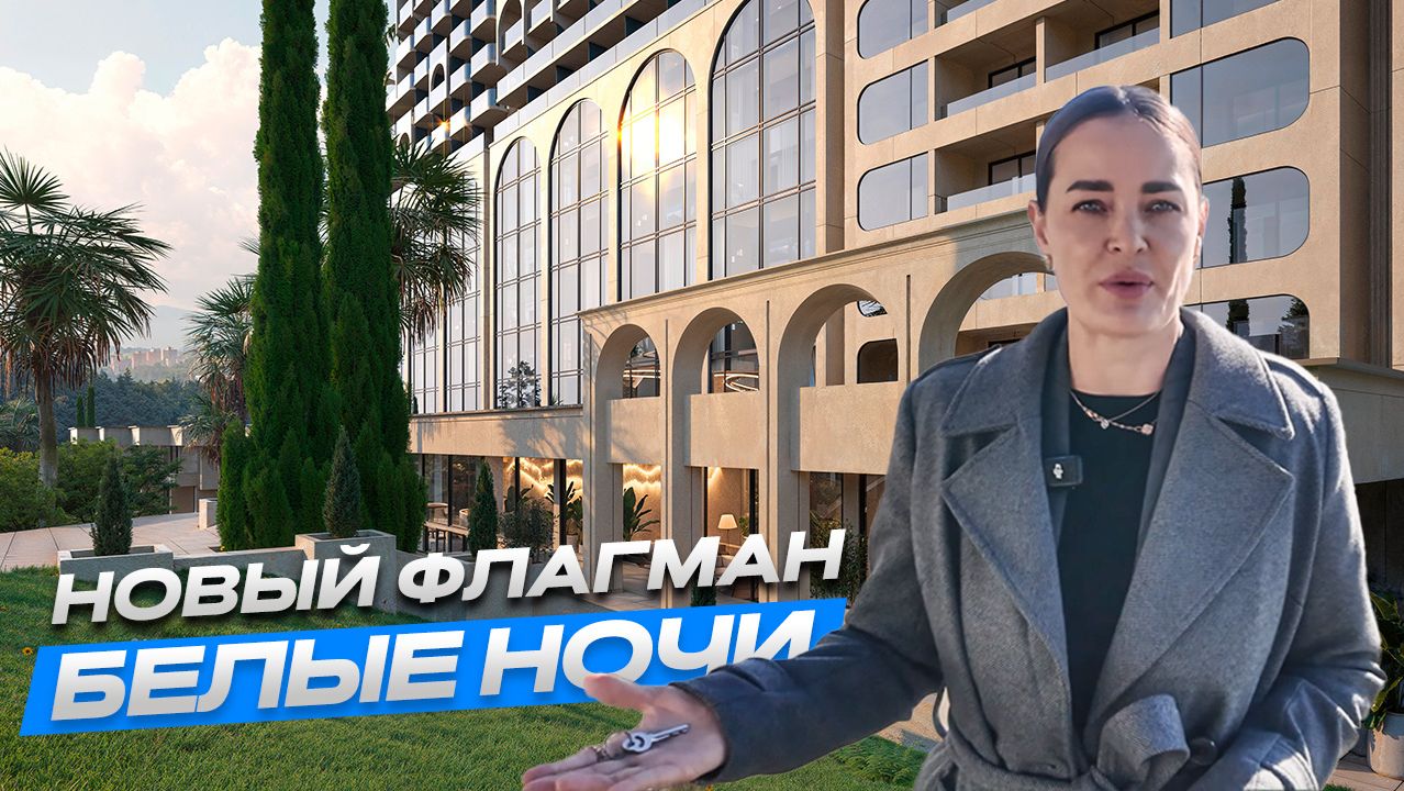 БЕЛЫЕ НОЧИ. СТАРТ ПРОДАЖ!!! РЕЗИДЕНЦИИ В СОЧИ С УКЛОНОМ НА ОЗДОРОВЛЕНИЕ. LEE PRIME (ROTANA) смотреть онлайн