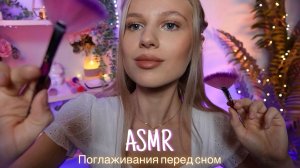 АСМР |💆🏼♀️ПОГЛАЖИВАНИЯ ОТ КОТОРЫХ ТЫ ТОЧНО УСНЕШЬ💆🏻♂️| 😴 НЕРАЗБОРЧИВЫЙ ШЕПОТ 🤫👄