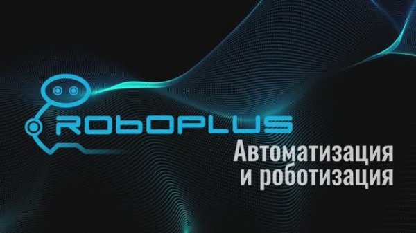 Роботизированные решения от ROBOPLUS