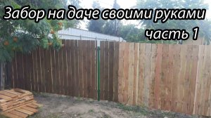Забор на даче или как я делал забор. Часть1