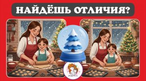 ТЕСТ на внимательность! НАЙДИ отличия! Новогодняя подборка.
