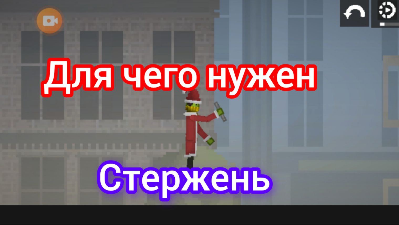 Для чего нужен металлический стержень в игре melon sandbox смотреть онлайн