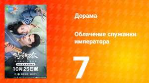 Облачение служанки императора 7 серия