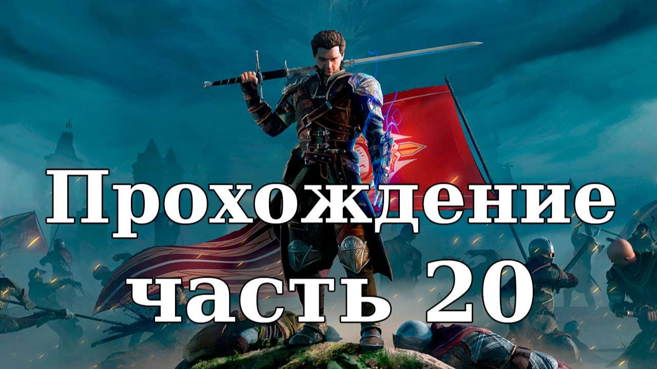 Прохождение Of Ash and Steel #20. Голодные рты смотреть онлайн