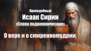 Исаак Сирин - Слова подвижнические - СЛОВО 49. О вере и о смиренномудрии
