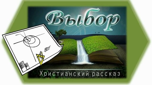 📗 "Выбор" ~ РАССКАЗ Христианский ~ 👧🟢 МОЛОДЕЖНАЯ РУБРИКА смотреть онлайн