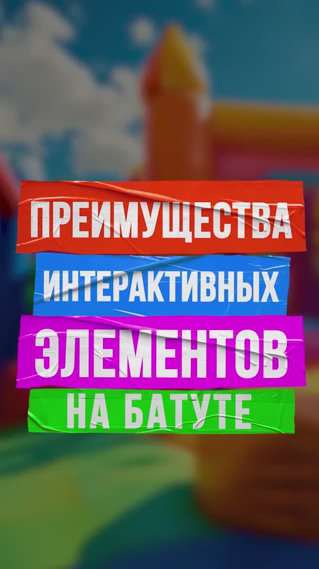 Интерактивные батуты БатутМастер — игры, которые захватывают с первых секунд смотреть онлайн