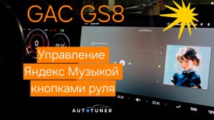 GAC GS8 - управление Яндекс Музыкой кнопками руля