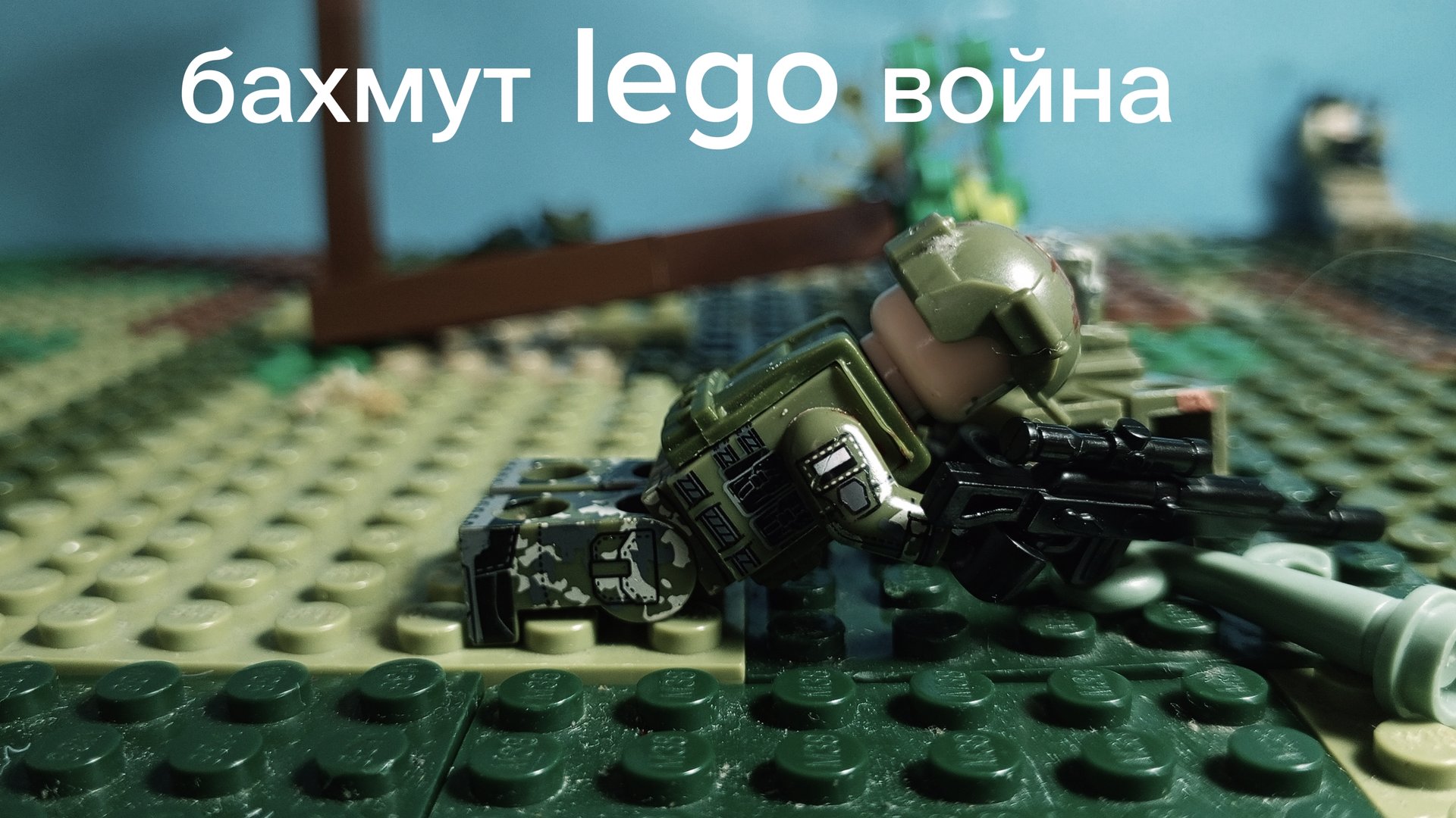Lego война