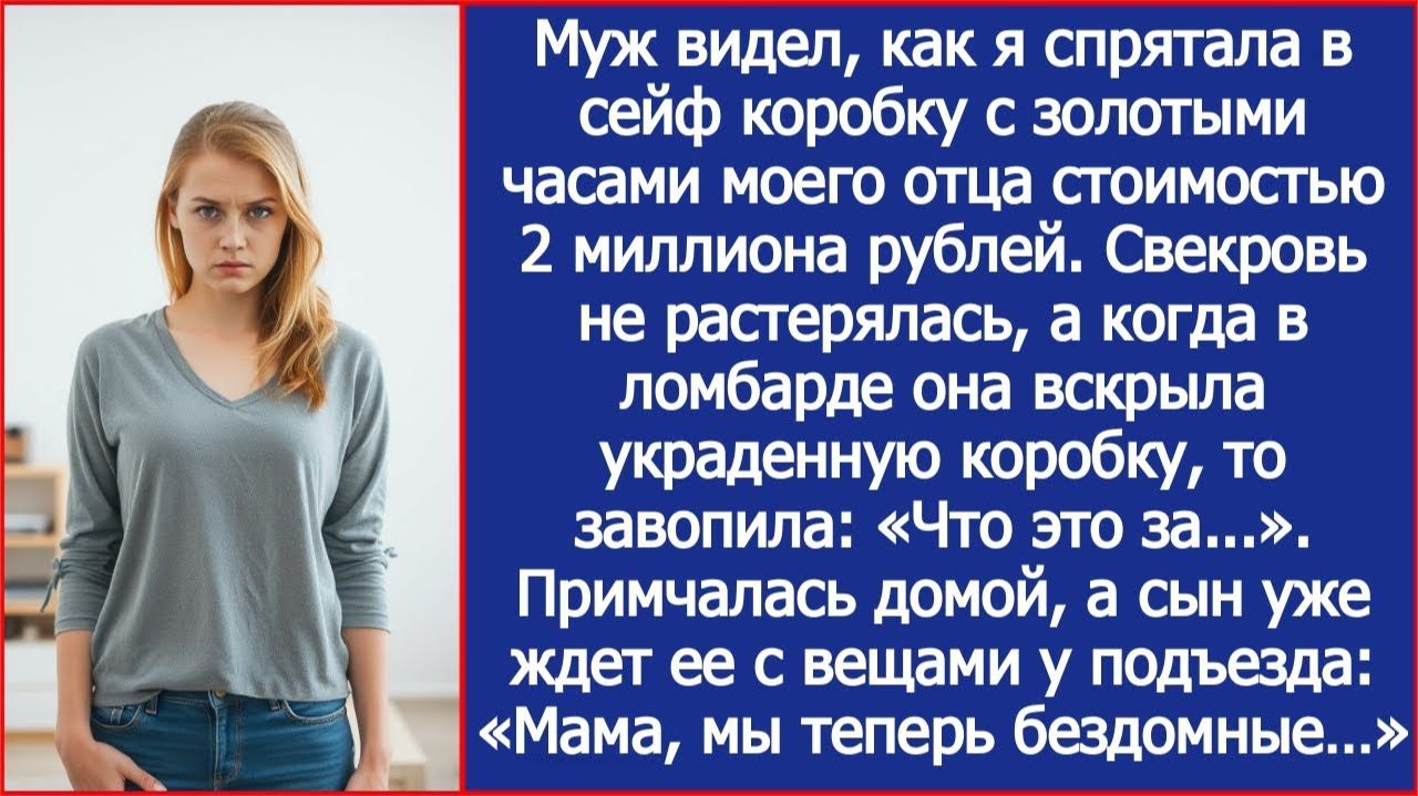 Когда в ломбарде свекровь вскрыла украденную у меня коробку с золотыми часами, то завопила: Что это? смотреть онлайн