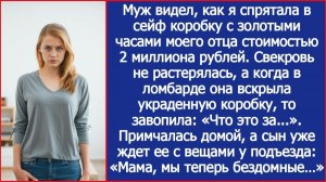 Когда в ломбарде свекровь вскрыла украденную у меня коробку с золотыми часами, то завопила: Что это?