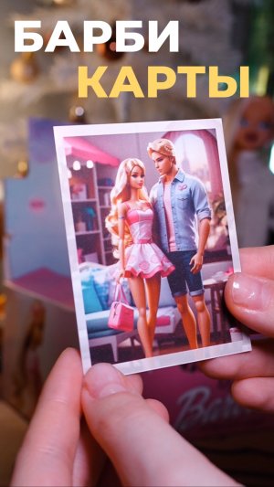 ОБЗОР НА КАРТЫ БАРБИ