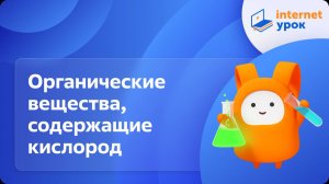 Химия 9 класс. Кислородсодержащие органические вещества