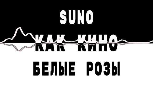 Как КИНО - Белые розы (SUNO как СУНО)