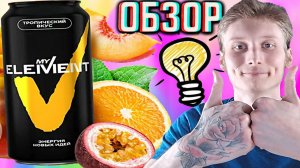 КАК ЖЕ ДОЛГО ЖДАЛ ЭТОГО!MY ELEMENT ТРОПИЧЕСКИЙ ВКУС!МОЙ ЭЛЕМЕНТ - НОВЫЙ НАПИТОК!ОБЗОР ЭНЕРГЕТИКА!