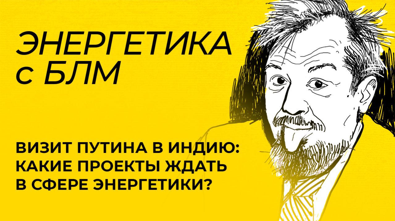 Визит Путина в Индию, удары ВСУ по КТК и танкерам, будущее зарубежных активов «Лукойла» смотреть онлайн