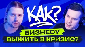 🚩 Как бизнесу выжить в кризис? Главные ошибки компаний в 2025