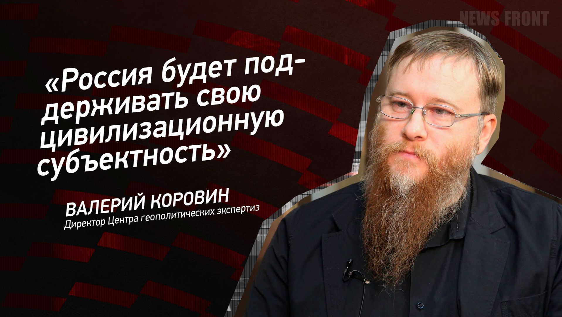 "Россия будет поддерживать свою цивилизационную субъектность"- Валерий Коровин смотреть онлайн