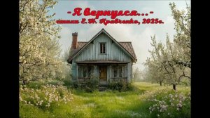 песня "Я вернулся"