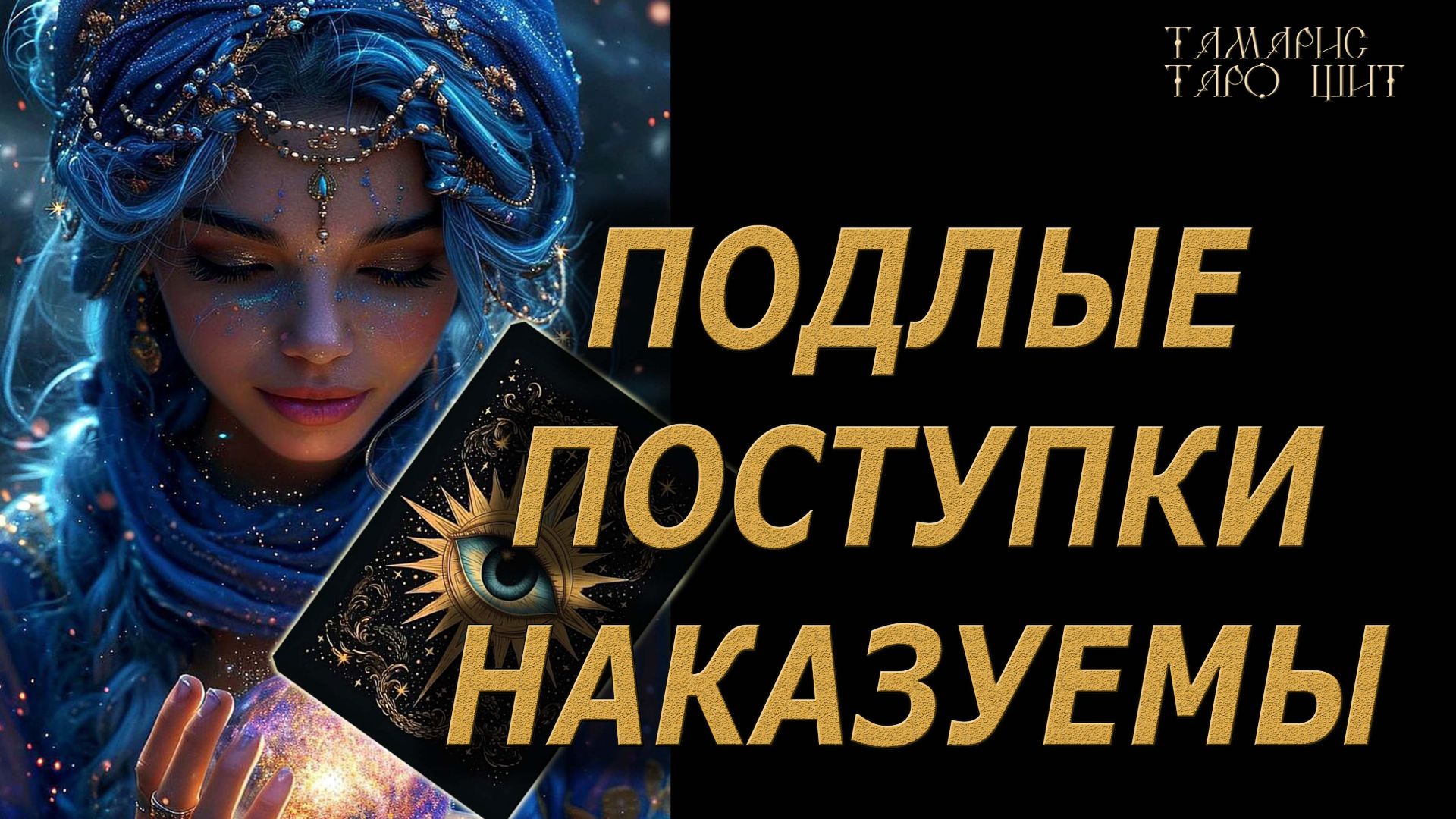 Справедливость судьбы 🔥 🔮 🔥 #таро#tarot#gadanie#онлайн#гадание смотреть онлайн