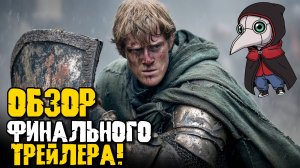 РЫЦАРЬ СЕМИ КОРОЛЕВСТВ ТРЕЙЛЕР