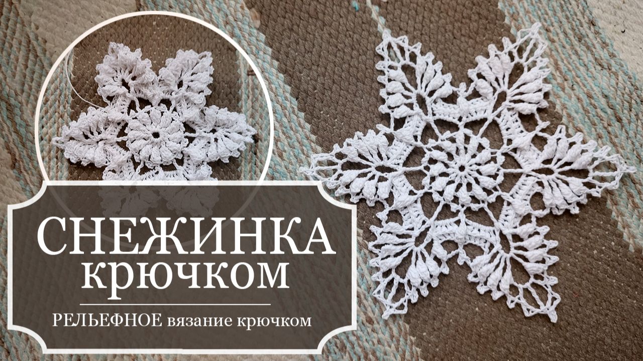 СНЕЖИНКА 6 - РЕЛЬЕФНОЕ вязание крючком - ПОДРОБНО показываю, как вязать снежинку. смотреть онлайн